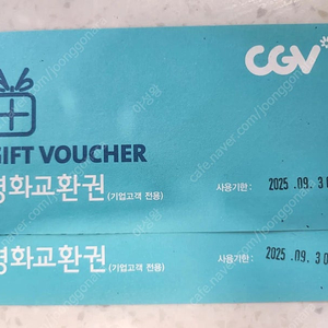 cgv 영화예매권2매 25년 09월30일까지