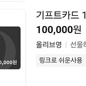 올리브영 기프트카드 10만원 팝니다