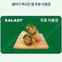 샐러디 멕시칸랩