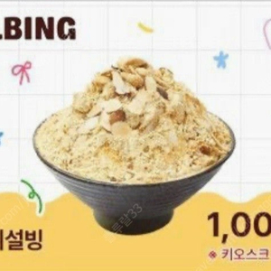 설빙 인절미빙수 1천원 구매권