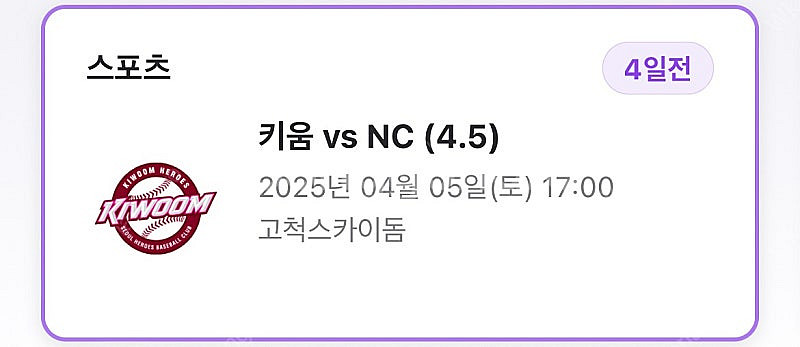 고척 4/5(토)경기 버건디석 102구역 2연석 정가양...--0