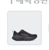 호카 본디 8 올블랙 한국 정발 제품 275 사이즈--0