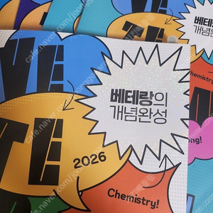 고석용 2026 베태랑의 개념완성 베개완 본책