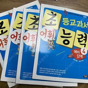 초등교과서 어휘 능력 p단계 (새책컨디션)