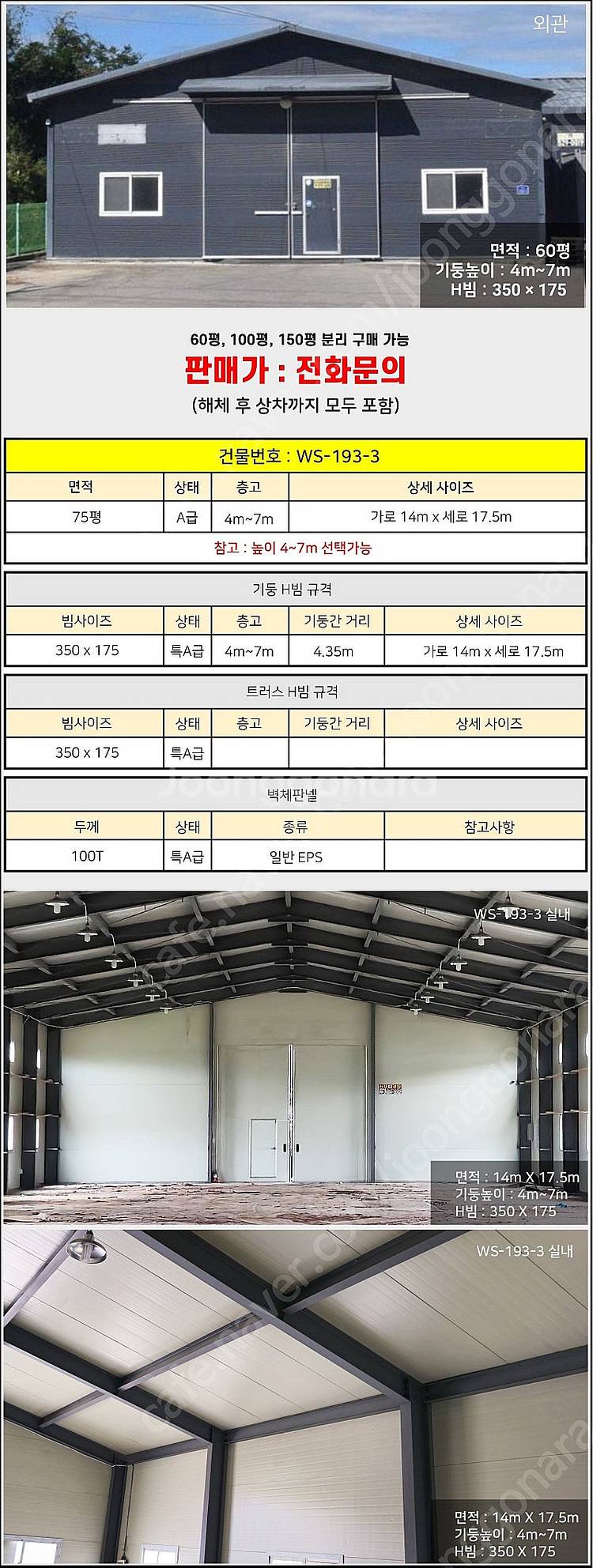 H빔창고 75평 [14M x 17.5M][높이4M~7M...--1