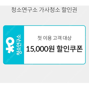 청소연구소 신규 1.5만원쿠폰 이사입주/1000원 판매