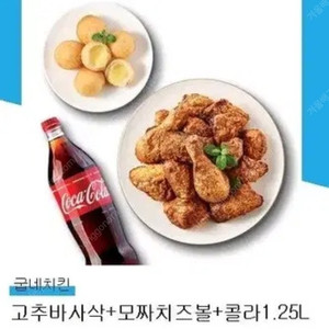 굽네치킨 고추바사삭+모짜치즈볼+콜라1.25L 교환권 쿠폰 (~2025.05.30)