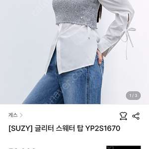 게스 수지 글리터 탑