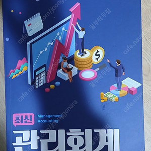 최신 관리회계 택포 1.8