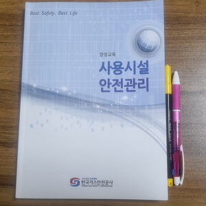 가스사용시설안전관리자 교재 사인펜 볼펜 팝니다.