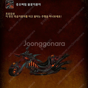 와우 마운틴듀 탈것 팝니다. 이륜차 오토바이