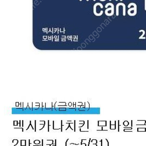 멕시카나 모바일 금액권 40000 > 30000