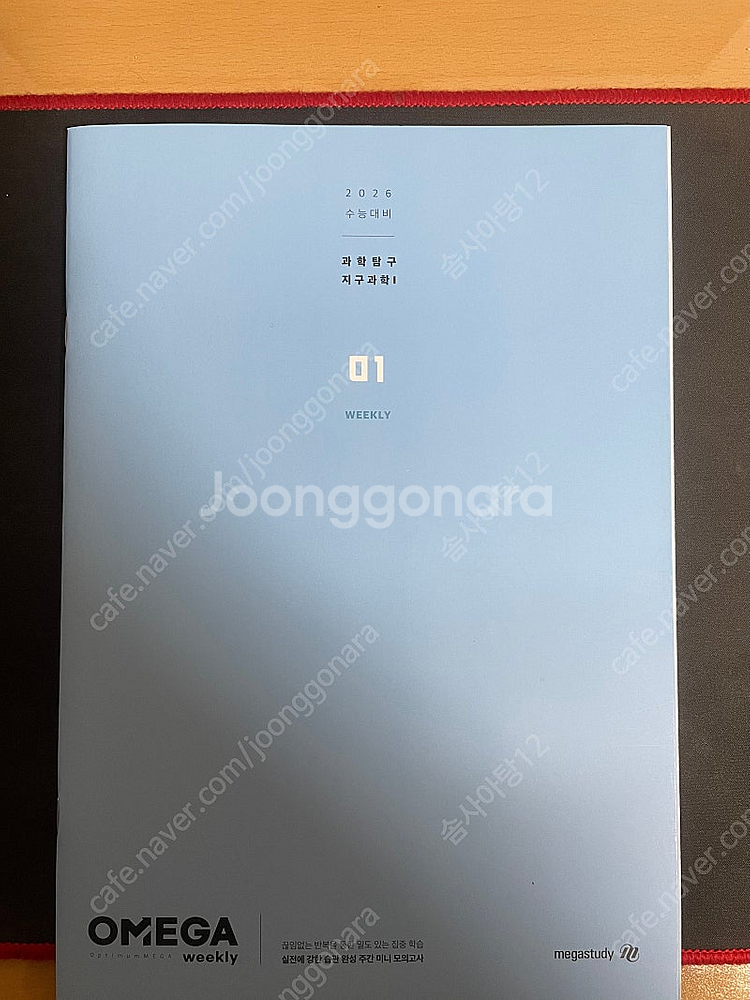 메가스터디 제작 주간지 Omega 오메가 위클리 지구과...--0