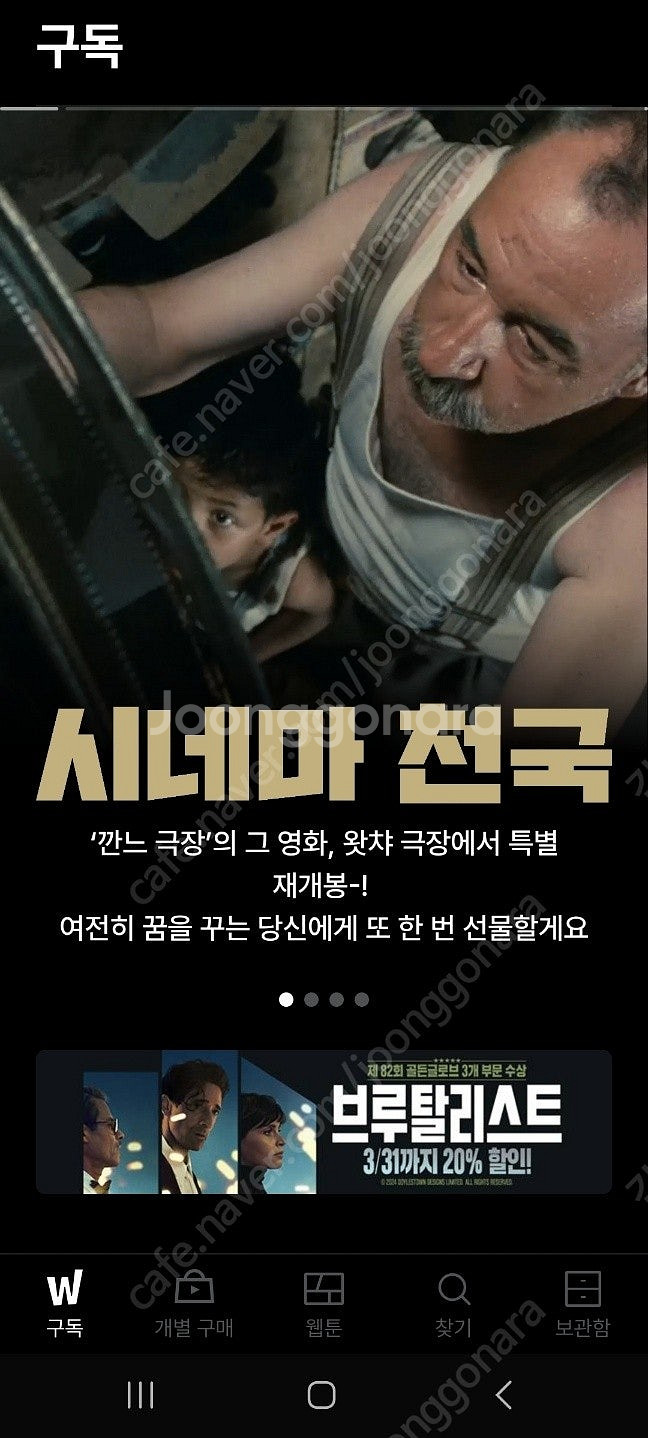 왓챠 프리미엄 1년 파티원 모집합니다.--0