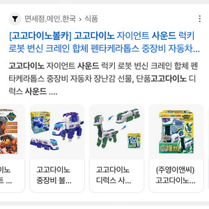 고고다이노 기차 볼티케티 삽니다