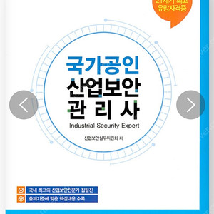 산업보안관리사 기본서+기출