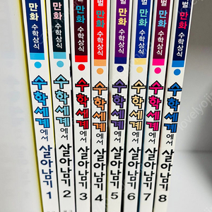 수학세계에서 살아남기 8권 전권