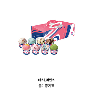 베스킨라빈스 옹기종기 8팩