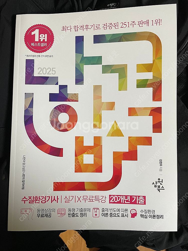 2025 나합격 수질환경기사 실기 책(새책) 판매 택포--0