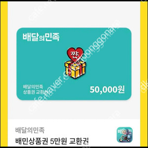 배달의민족 5만원권