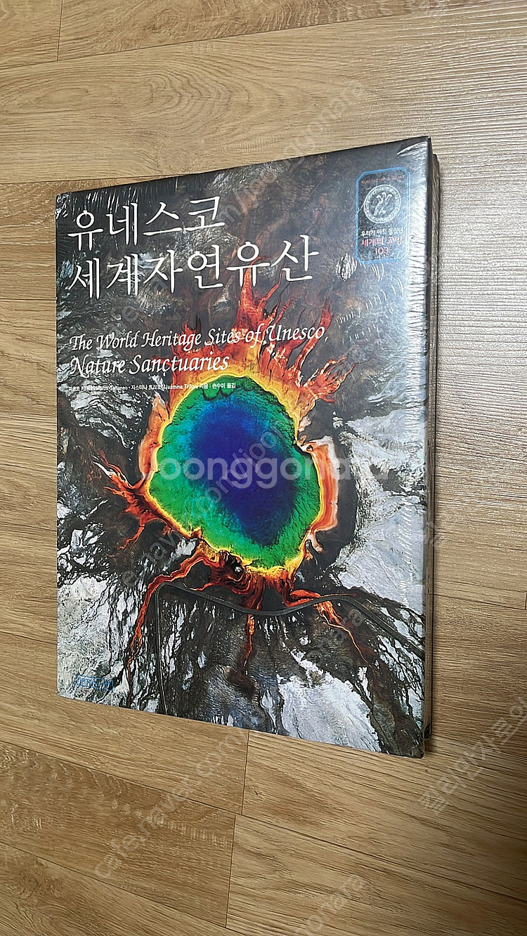 [새책] 유네스코 세계자연유산 화보집--0