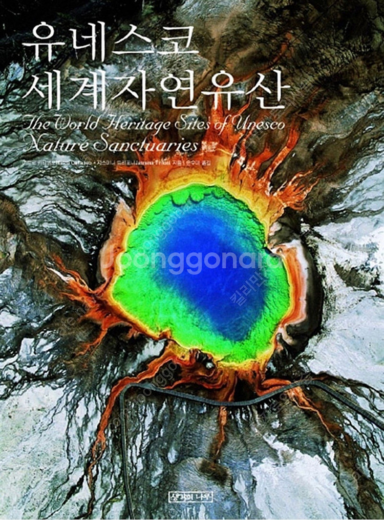 [새책] 유네스코 세계자연유산 화보집--3