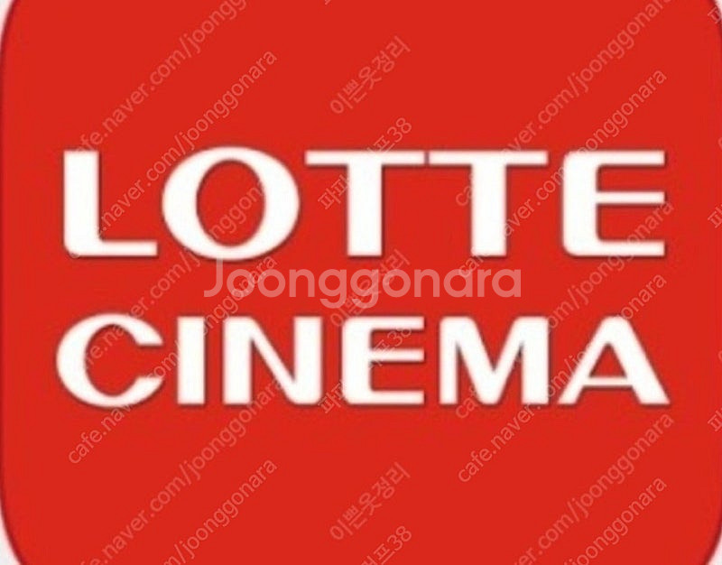 롯데시네마 일반 영화 예매권--0