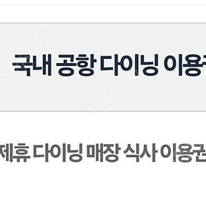 더라운지 국내공항 다이닝 이용권 (2장 보유)
