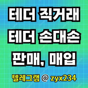 테더 USDT 판매(직거래, 손대손)