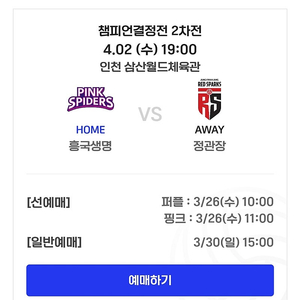 4/2 흥국생명 챔피언결정전 일반 4연석 (철쭉페스타권) 김연경 경기