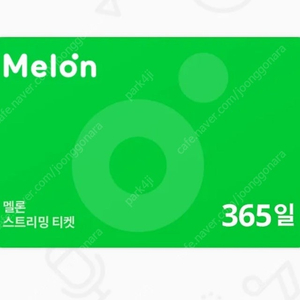 멜론 12개월(1년) 스트리밍 이용권 팔아요