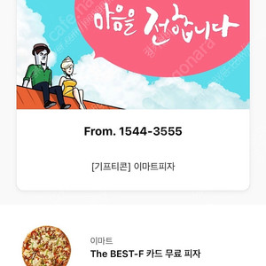 이마트 피자 쿠폰 팝니다
