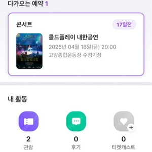 콜드플레이 4/18 티켓 20:00 공연