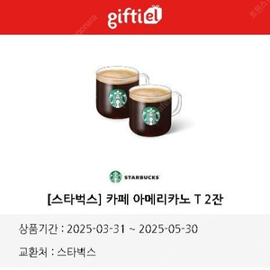 스타벅스 아메리카노 2잔 일괄