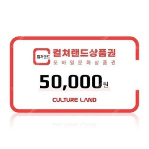 컬쳐랜드 모바일 문화상품권 5만원 금액권 판매합니다