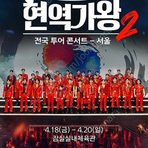 2025 현역가왕 콘서트(잠실) 4/20 일요일 오후1시 2층 연석 2자리 정가양도합니다