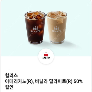 할리스 아메리카노, 바닐라 딜라이트 50프로 할인 쿠폰 ->400원