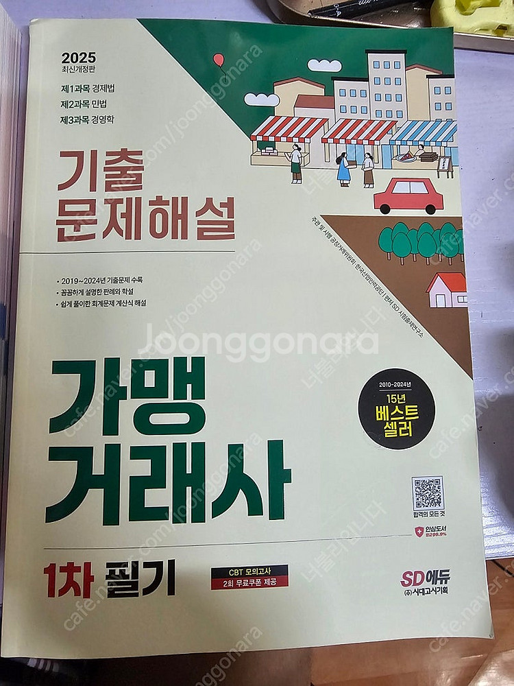 2025 가맹거래사 1차 한권합격, 기출문제집 2권 팝...--1