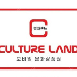 컬처랜드/컬쳐랜드 90%즉시지급 매입 합니다.
