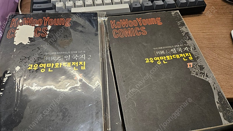 소장용만화책 고우영 열국지 전권 우석출판사 구판 이미지