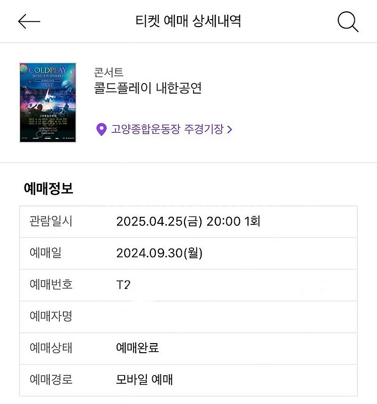 콜드플레이 내한 공연 4/25 금 막공 1석 양도합니다...--0