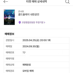 콜드플레이 내한 공연 4/25 금 막공 1석 양도합니다.