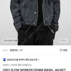 브랜디드 2001 트러커 데님 자켓 slow worke