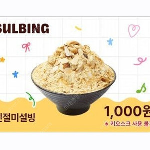 설빙 인절미설빙 1000원 구매가능한 쿠폰 3500원 판매합니다