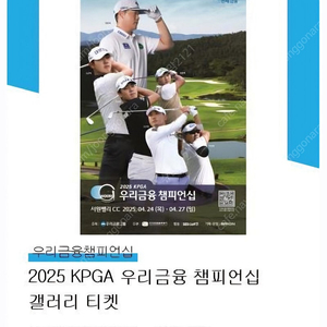 2025 KPGA 우리금융 챔피언십 갤러리티켓 2장