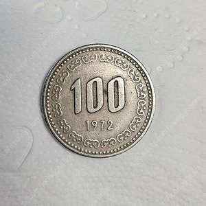 1972년 100원 동전