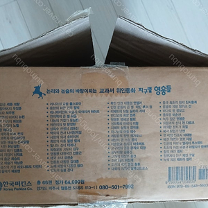 위인전 인물 동화 전집 - 지구별 영웅들 총 66권 (전권+전용박스 보유)