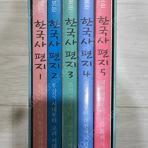 한국사 편지 5권