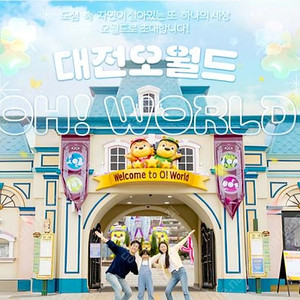 대전 오월드 모바일 자유이용권 (4월 30일 까지)