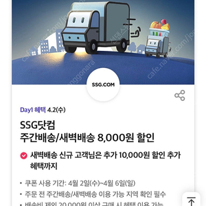 ssg닷컴 주간배송/새벽배송 8000원할인 쿠폰 1000원